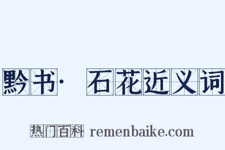 黔书·石花近义词是什么意思的图片